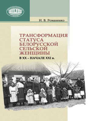 cover image of Трансформация статуса белорусской сельской женщины в ХХ – начале ХХI в.